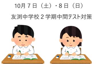 友渕中学校２学期中間テスト対策