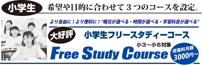 小学生フリースタディーコース 学習塾 マンツーマン進学ゼミナール